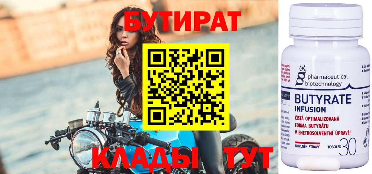БУТИРАТ 1.4BDO Знаменск
