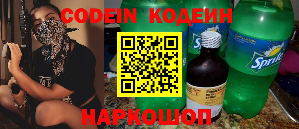 Кодеин Purple Drank  Кодеиновый сироп Lean напиток Lean (лин)  Вход с VPN  Знаменск 