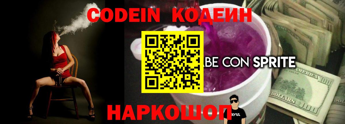 Кодеин напиток Lean (лин) Знаменск